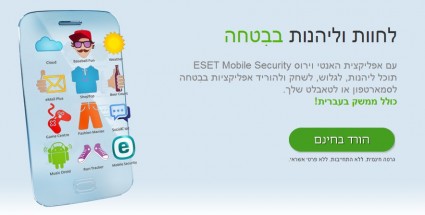 אנטי וירוס לסמארטפון (תמונה: eset)